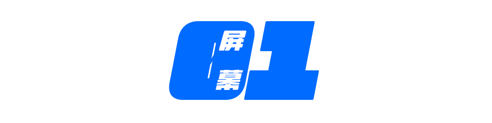這塊屏幕可以說(shuō)是非常「經(jīng)典」了.png