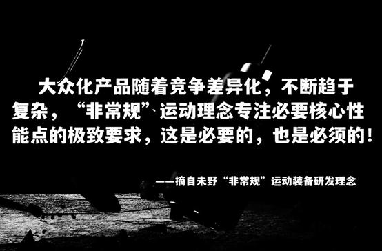 未野非常規運動裝備研發理念.jpeg 未野非常規運動裝備研發理念.jpeg
