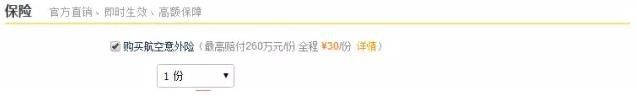 購買航空意外險的選項一般出現在頁面底部.jpg
