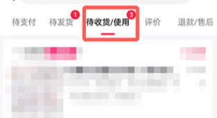 在【待收貨、使用】下找到需要退貨退款的商品.png