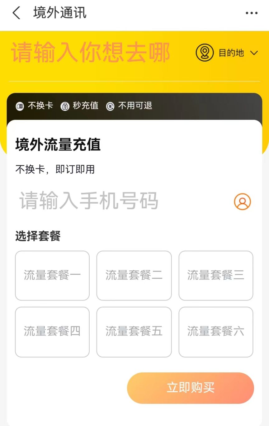 按照自己手機(jī)卡選擇移動(dòng)、聯(lián)通或電信的境外流量包.jpg