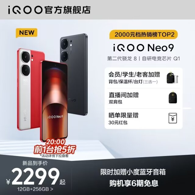 最便宜的IQOO Neo 9手機！144Hz高刷+120W閃充+5160mAh才賣2200多元