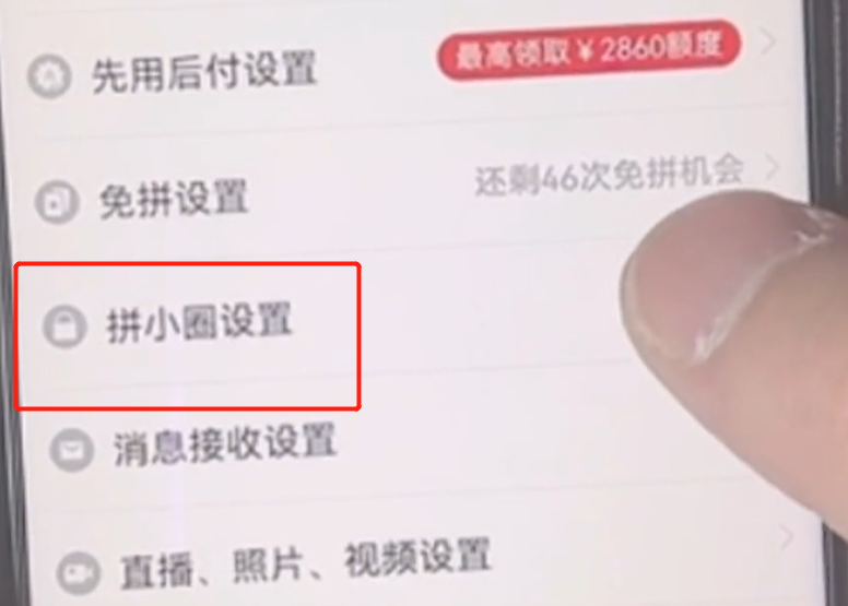 關閉拼多多的拼小圈功能.png