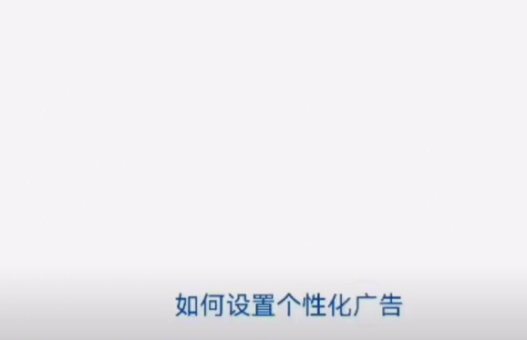 如何設置個性化廣告.png
