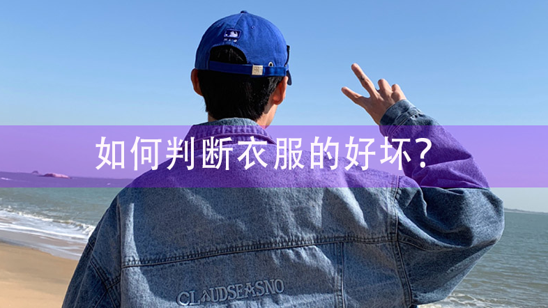 如何判斷衣服的好壞？二點(diǎn)可以看清