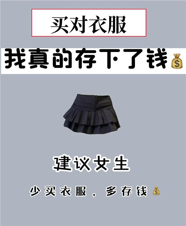 少買衣服，存下錢.jpg